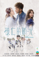 Stealing Seconds 2018 (2018)