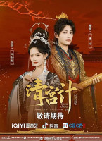 The Imperial Concubine&#039;s Plan (2025)